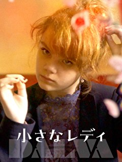 小さなレディ