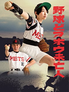 野球どアホウ未亡人