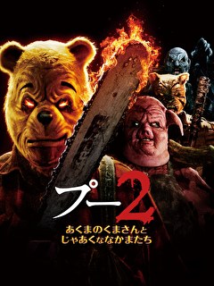 プー2 あくまのくまさんとじゃあくななかまたち【字幕】