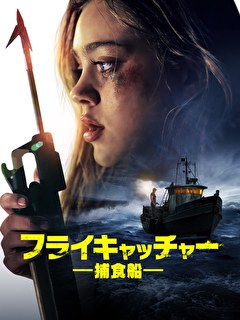 フライキャッチャー／捕食船