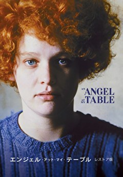 エンジェル・アット・マイ・テーブル レストア版