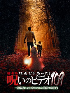 劇場版 ほんとにあった！呪いのビデオ109