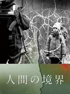 人間の境界
