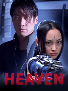 HEAVEN ヘブン
