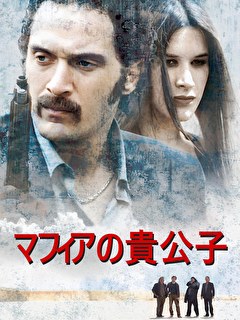 マフィアの貴公子