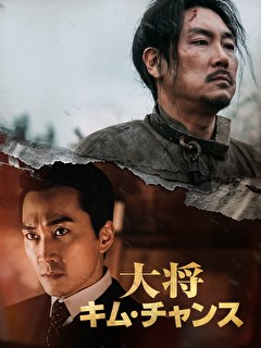 大将キム・チャンス