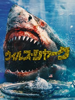 ウイルスシャーク