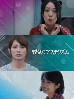浮気なアステリズム