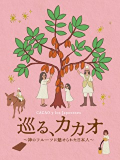巡る、カカオ　神のフルーツに魅せられた日本人