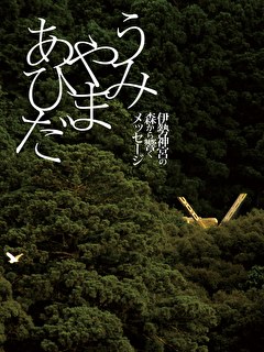 うみやまあひだ　伊勢神宮の森から響くメッセージ