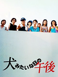 犬みたいな日の午後