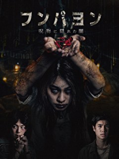 フンパヨン　呪物に隠れた闇
