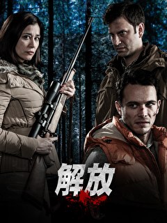解放