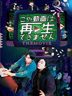 この動画は再生できません THE MOVIE