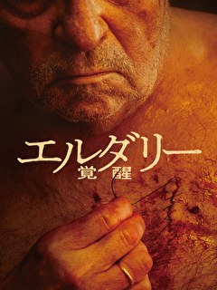 エルダリー／覚醒