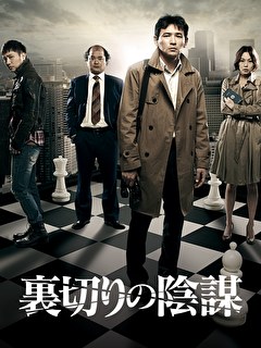 裏切りの陰謀