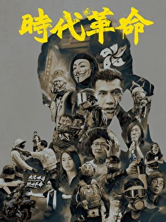 時代革命