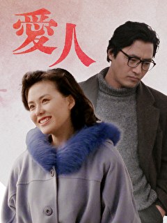 愛人