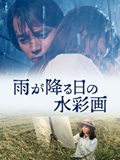 雨が降る日の水彩画