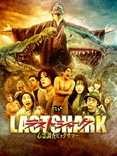 ラストシャーク 心霊調査ビッグサマー