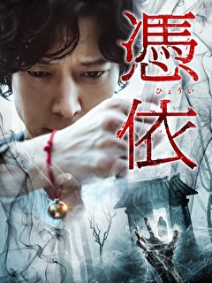 憑依