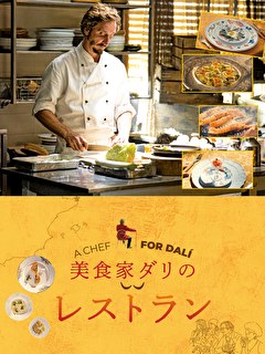 美食家ダリのレストラン