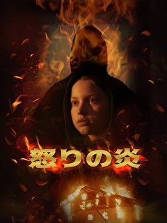 怒りの炎