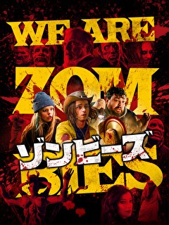 ゾンビーズ