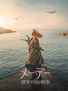 メーデー　彼女たちの戦争
