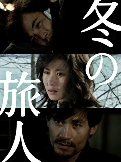 冬の旅人