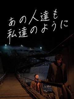 あの人達も私達のように