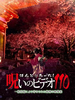 ほんとにあった！呪いのビデオ110