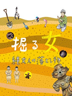 掘る女　縄文人の落とし物