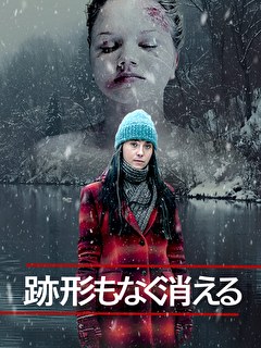 跡形もなく消える