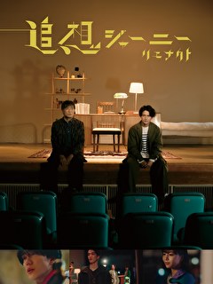 追想ジャーニー リエナクト
