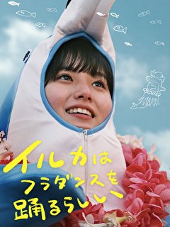 イルカはフラダンスを踊るらしい