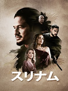 スリナム