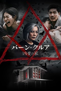 バーン・クルア　凶愛の家