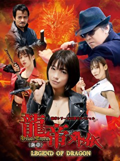 龍帝外伝《新章》LEGEND OF DRAGON