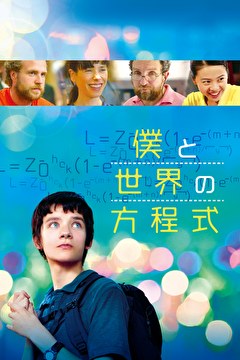 僕と世界の方程式