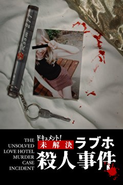 ドキュメント！ 未解決ラブホ殺人事件