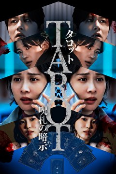 タロット　呪札の暗示