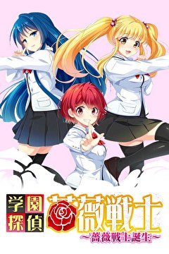 学園探偵薔薇戦士～薔薇戦士誕生～