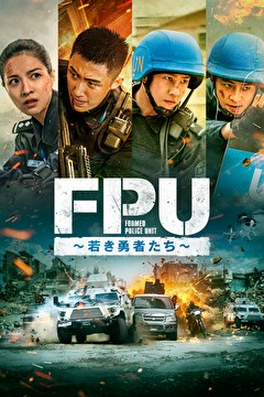 FPU～若き勇者たち～【吹替】