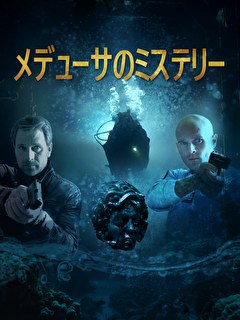 メデューサのミステリー