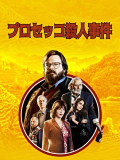 プロセッコ殺人事件