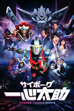 サイボーグ一心太助