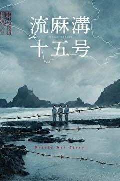 流麻溝十五号