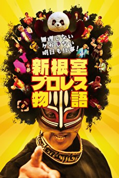 無理しない ケガしない 明日も仕事！新根室プロレス物語