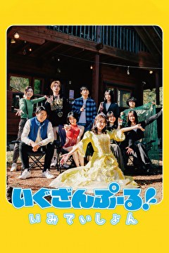 劇場版　いぐざんぷーる！いみていしょん